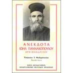 Ανέκδοτα Ιωήλ Γιαννακοπούλου Αρχιμανδρίτου
