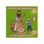Οι Πρώτες μου Χρωμοσελίδες-My First Coloring Books 2