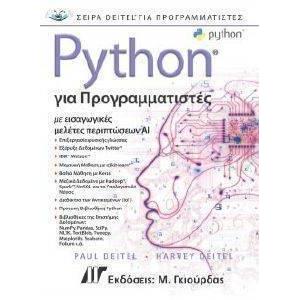 PYTHON ΓΙΑ ΠΡΟΓΡΑΜΜΑΤΙΣΤΕΣ
