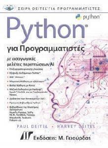 PYTHON ΓΙΑ ΠΡΟΓΡΑΜΜΑΤΙΣΤΕΣ