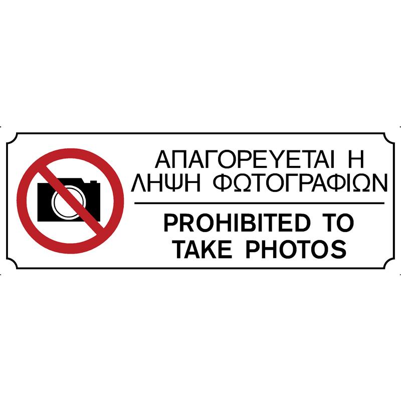 Πινακίδα Απαγορεύεται Η Λήψη Φωτογραφιών PVC 75x200mm