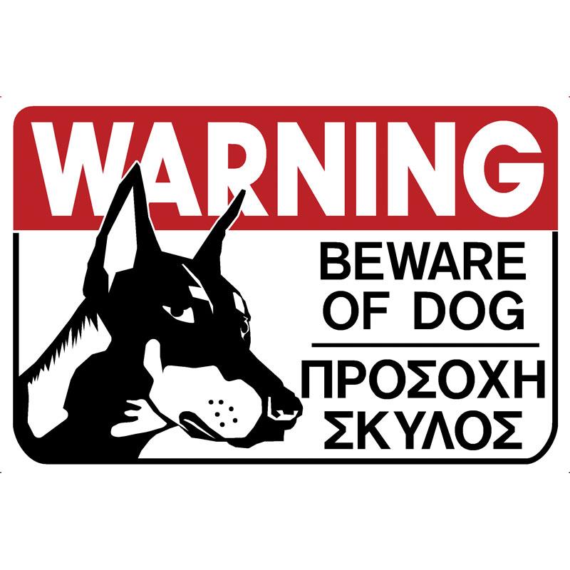Πινακίδα Σήμανσης Προσοχή Σκύλος PVC 200x300mm