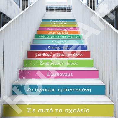 Σε αυτό το σχολείο-4 Φράσεις Αυτοκόλλητα σκάλας 90 x 15 cm