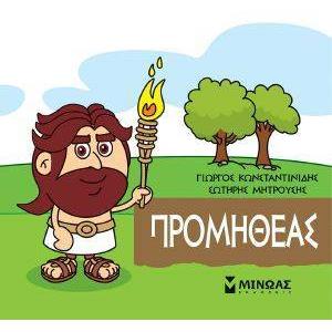 ΠΡΟΜΗΘΕΑΣ