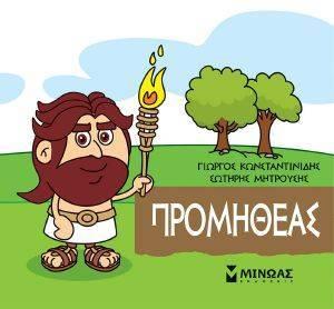 ΠΡΟΜΗΘΕΑΣ