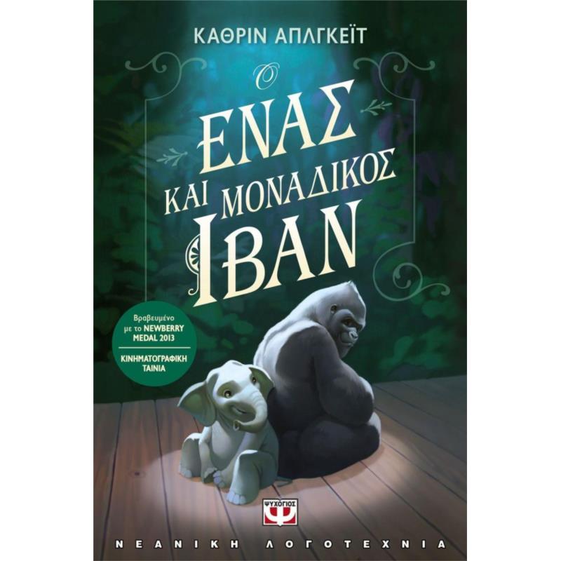 E-BOOK Ο ΕΝΑΣ ΚΑΙ ΜΟΝΑΔΙΚΟΣ ΙΒΑΝ