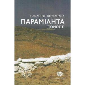 ΠΑΡΑΜΙΛΗΤΑ ΤΟΜΟΣ Ε