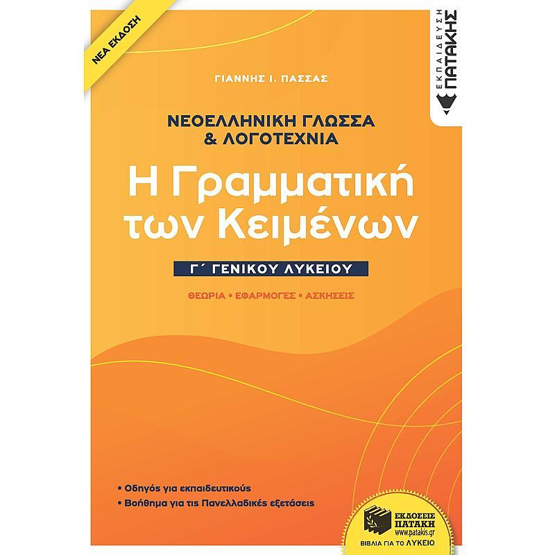 Νεοελληνικη Γλωσσα & Λογοτεχνια Γ΄ Γενικου Λυκειου (2021)