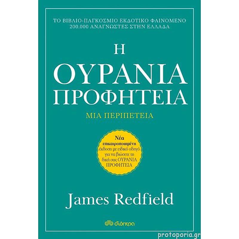 Η Ουρανια Προφητεια (Αναθεωρημενη Εκδοση) 3Η Εκδοση