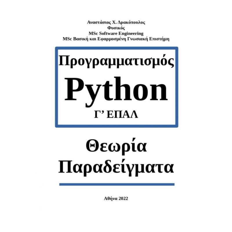 ΠΡΟΓΡΑΜΜΑΤΙΣΜΟΣ PYTHON Γ ΕΠΑΛ ΘΕΩΡΙΑ ΠΑΡΑΔΕΙΓΜΑΤΑ