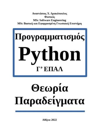 ΠΡΟΓΡΑΜΜΑΤΙΣΜΟΣ PYTHON Γ ΕΠΑΛ ΘΕΩΡΙΑ ΠΑΡΑΔΕΙΓΜΑΤΑ