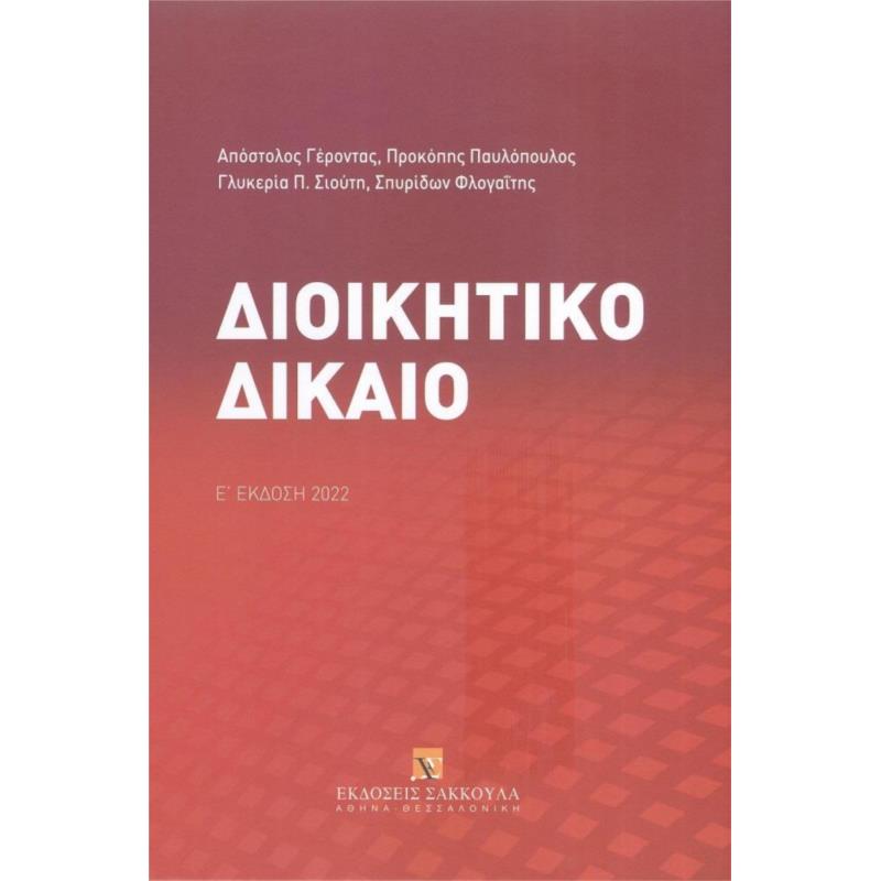 ΔΙΟΙΚΗΤΙΚΟ ΔΙΚΑΙΟ Ε ΕΚΔΟΣΗ 2022