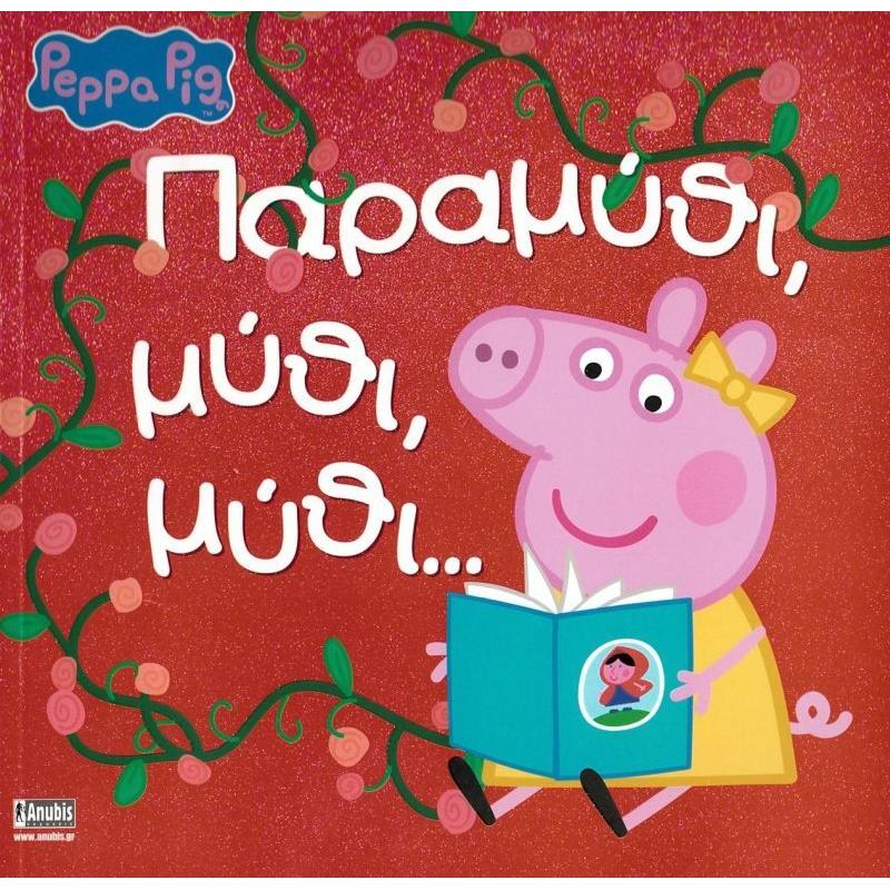 Πέππα Το Γουρουνάκι - Παραμύθι, Μύθι, Μύθι... (1073)