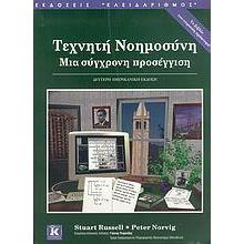 ΤΕΧΝΗΤΗ ΝΟΗΜΟΣΥΝΗ 2Η ΕΚΔΟΣΗ (ΔΕΜΕΝΟ)