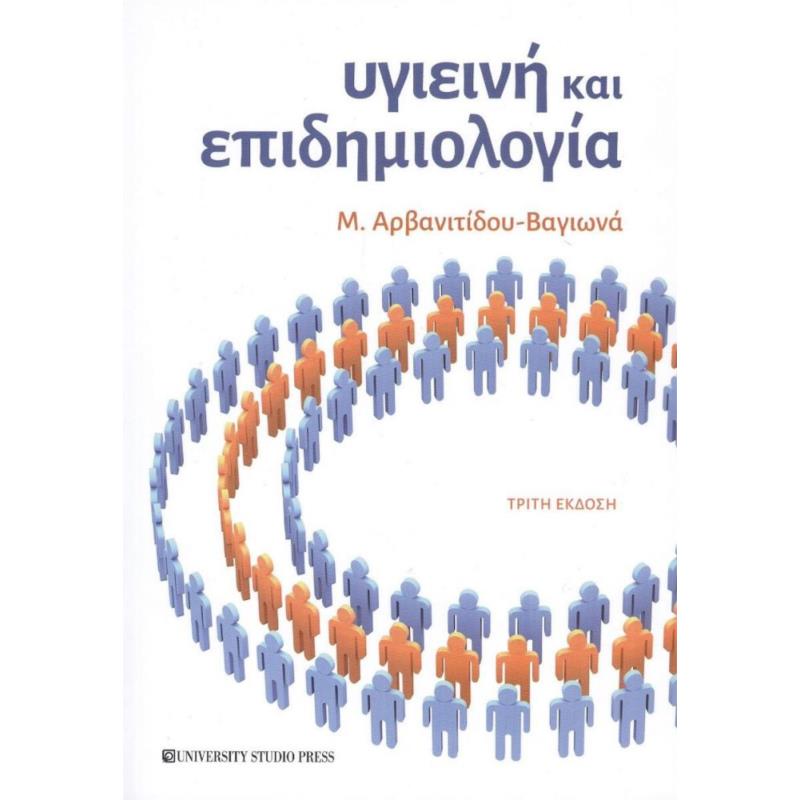 ΥΓΙΕΙΝΗ ΚΑΙ ΕΠΙΔΗΜΙΟΛΟΓΙΑ ΤΡΙΤΗ ΕΚΔΟΣΗ