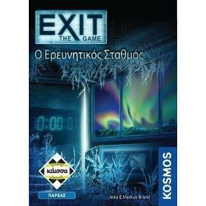 EXIT-Ο ΕΡΕΥΝΗΤΙΚΟΣ ΣΤΑΘΜΟΣ