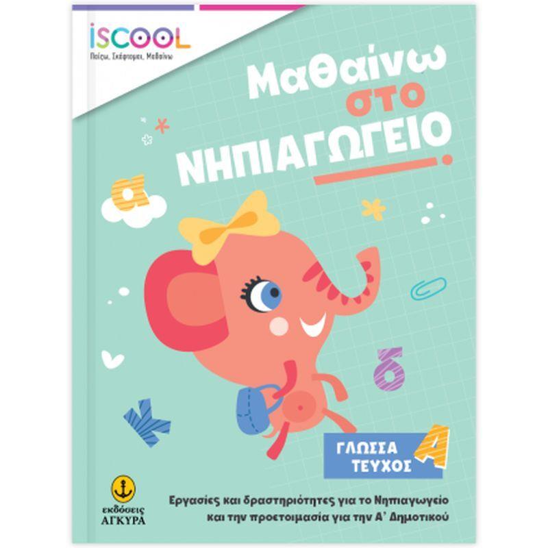 ISCOOL Μαθαίνω Στο Νηπιαγωγείο Γλώσσα - Τεύχος Α' (200901)