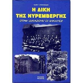 Η ΔΙΚΗ ΤΗΣ ΝΥΡΕΜΒΕΡΓΗΣ