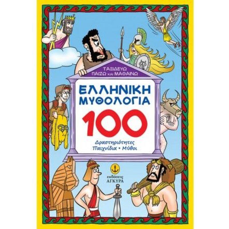Ελληνική Μυθολογία - 100 Δραστηριότητες-Παιχνίδια-Μύθοι (28312)