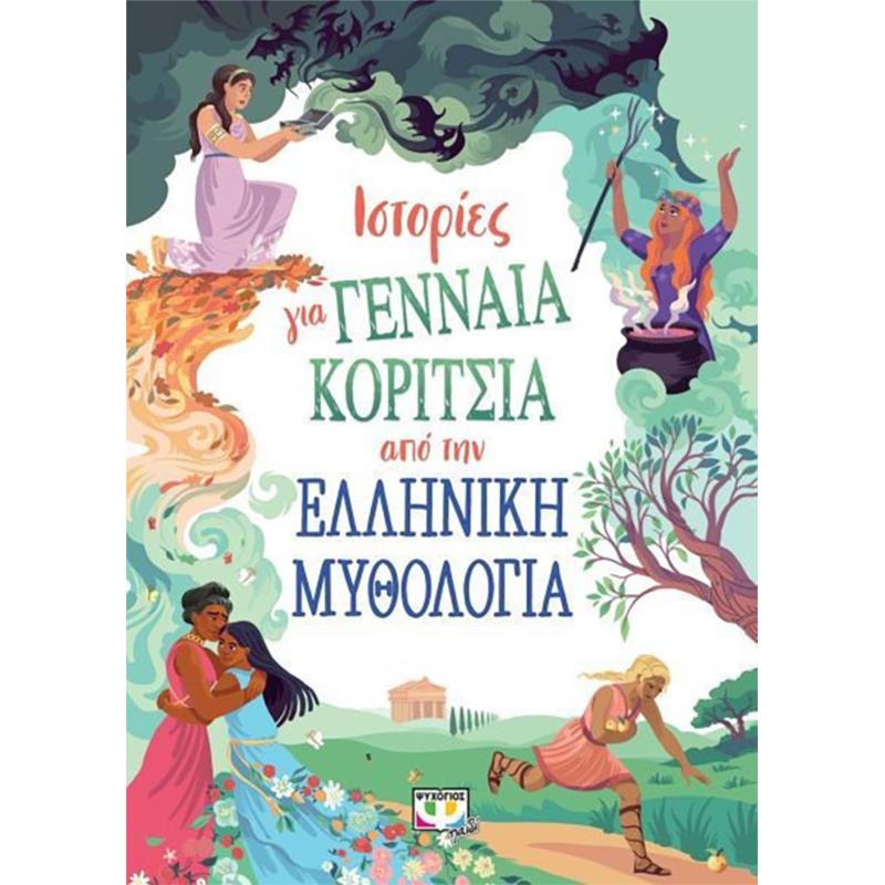 Ιστοριες Για Γενναια Κοριτσια Απο Την Ελληνικη Μυθολογια - 978-618-01-4769-8