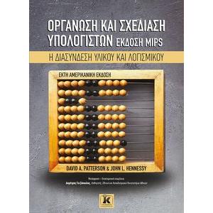 ΟΡΓΑΝΩΣΗ ΚΑΙ ΣΧΕΔΙΑΣΗ ΥΠΟΛΟΓΙΣΤΩΝ ΕΚΔΟΣΗ MIPS