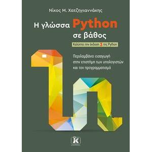 Η ΓΛΩΣΣΑ PYTHON ΣΕ ΒΑΘΟΣ