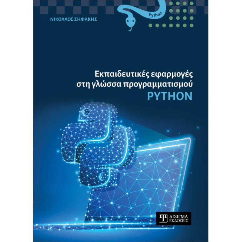 ΕΚΠΑΙΔΕΥΤΙΚΕΣ ΕΦΑΡΜΟΓΕΣ ΣΤΗ ΓΛΩΣΣΑ ΠΡΟΓΡΑΜΜΑΤΙΣΜΟΥ PYTHON