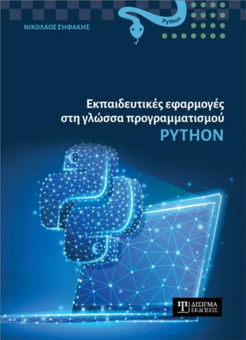ΕΚΠΑΙΔΕΥΤΙΚΕΣ ΕΦΑΡΜΟΓΕΣ ΣΤΗ ΓΛΩΣΣΑ ΠΡΟΓΡΑΜΜΑΤΙΣΜΟΥ PYTHON