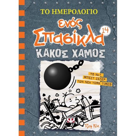 Ψυχογιός Το Ημερολογιο Ενος Σπασικλα 14 Κακος Χαμος - 978-618-01-3282-3