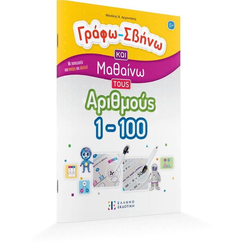 Γράφω-Σβήνω Και Μαθαίνω Τους Αριθμούς 1-100 (978-960-563-589-3)