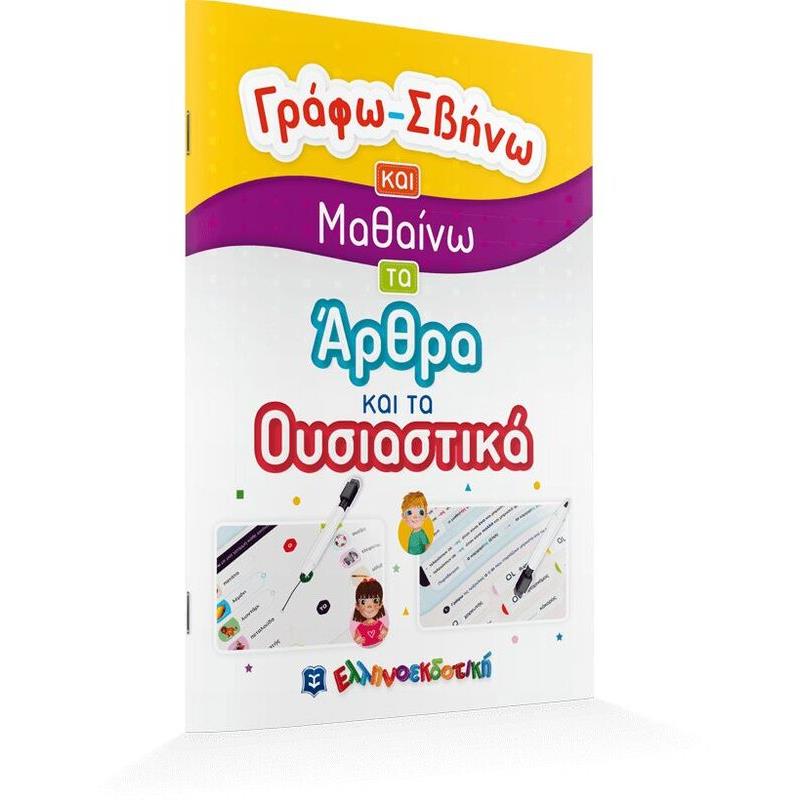 Γράφω-Σβήνω Και Μαθαίνω Τα Άρθρα Και Τα Ουσιαστικά (978-960-563-443-8)