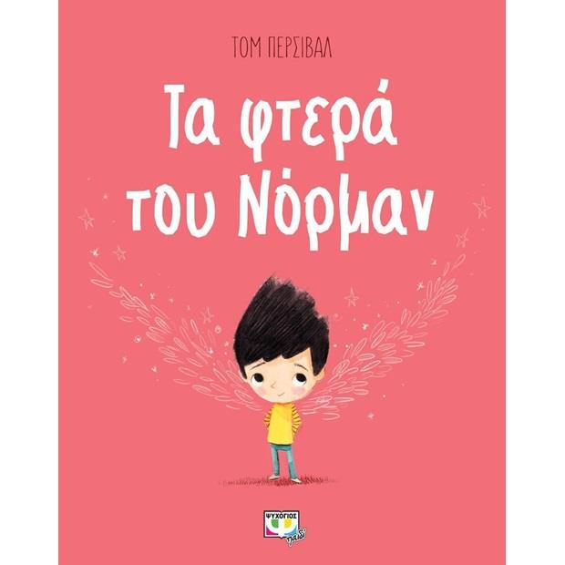 Ψυχογιός Ψυχογιος Τα Φτερα Του Νορμαν - 978-618-01-2917-5