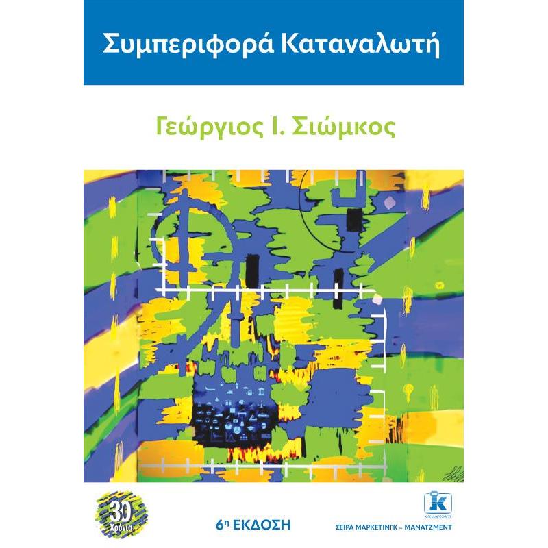 ΣΥΜΠΕΡΙΦΟΡΑ ΚΑΤΑΝΑΛΩΤΗ (6η ΕΚΔΟΣΗ)