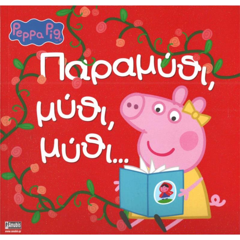 ΠΕΠΠΑ ΤΟ ΓΟΥΡΟΥΝΑΚΙ ΠΑΡΑΜΥΘΙ ΜΥΘΙ ΜΥΘΙ