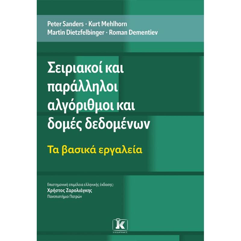 ΣΕΙΡΙΑΚΟΙ ΚΑΙ ΠΑΡΑΛΛΗΛΟΙ ΑΛΓΟΡΙΘΜΟΙ ΚΑΙ ΔΟΜΕΣ ΔΕΔΟΜΕΝΩΝ