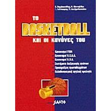 ΤΟ BASKETBALL ΚΑΙ ΟΙ ΚΑΝΟΝΕΣ ΤΟΥ