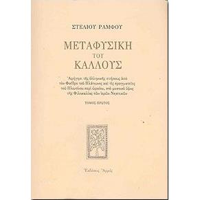 ΜΕΤΑΦΥΣΙΚΗ ΤΟΥ ΚΑΛΛΟΥΣ Α'ΤΟΜΟΣ