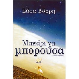 ΜΑΚΑΡΙ ΝΑ ΜΠΟΡΟΥΣΑ