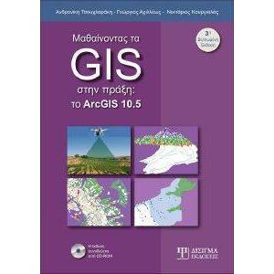 ΜΑΘΑΙΝΟΝΤΑΣ ΤΑ GIS ΣΤΗΝ ΠΡΑΞΗ:TO ARCGIS 10.5 3η ΕΚΔΟΣΗ