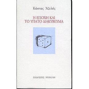 Η ΕΠΟΧΗ ΚΑΙ ΤΟ ΥΠΑΤΟ ΔΙΑΚΥΒΕΥΜΑ