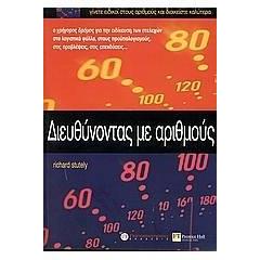 ΔΙΕΥΘΥΝΟΝΤΑΣ ΜΕ ΑΡΙΘΜΟΥΣ