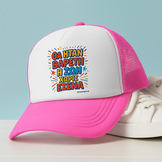 Βαρετή Ζωή - Καπέλο Trucker MemoryBox Ροζ