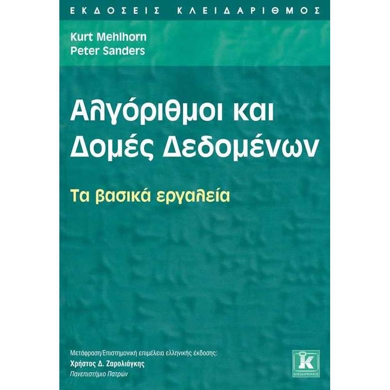 ΑΛΓΟΡΙΘΜΟΙ ΚΑΙ ΔΟΜΕΣ ΔΕΔΟΜΕΝΩΝ ΤΑ ΒΑΣΙΚΑ ΕΡΓΑΛΕΙΑ
