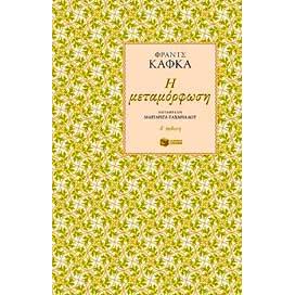 eBook - e-book Η ΜΕΤΑΜΟΡΦΩΣΗ (epub)
