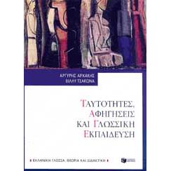 ΤΑΥΤΟΤΗΤΕΣ ΑΦΗΓΗΣΕΙΣ ΚΑΙ ΓΛΩΣΣΙΚΗ ΕΚΠΑΙΔΕΥΣΗ