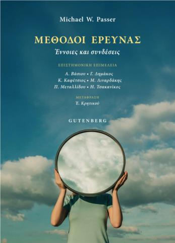 ΜΕΘΟΔΟΙ ΕΡΕΥΝΑΣ