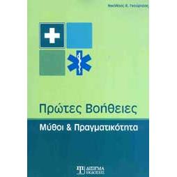 ΠΡΩΤΕΣ ΒΟΗΘΕΙΕΣ ΜΥΘΟΙ ΚΑΙ ΠΡΑΓΜΑΤΙΚΟΤΗΤΑ