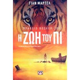 Η ΖΩΗ ΤΟΥ ΠΙ