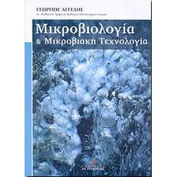 ΜΙΚΡΟΒΙΟΛΟΓΙΑ & ΜΙΚΡΟΒΙΑΚΗ ΤΕΧΝΟΛΟΓΙΑ Β ΕΚΔΟΣΗ