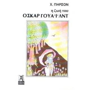 Η ΖΩΗ ΤΟΥ ΟΣΚΑΡ ΓΟΥΑΙΛΝΤ
